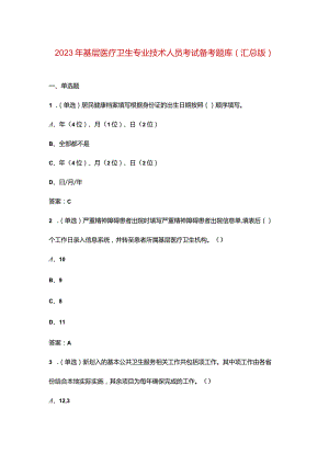 2023年基层医疗卫生专业技术人员考试备考题库（汇总版）.docx