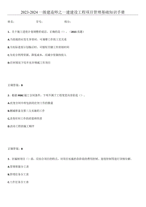 2023-2024一级建造师之一建建设工程项目管理基础知识手册.docx