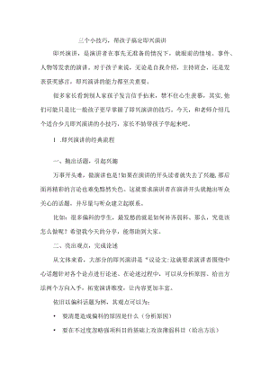 三个小技巧帮孩子搞定即兴演讲.docx
