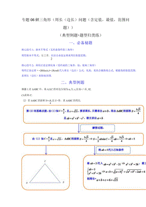 专题06 解三角形（周长（边长）问题（含定值最值范围问题））(典型例题+题型归类练)（解析版）.docx