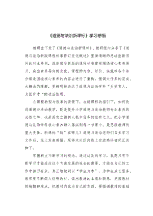 《道德与法治新课标》学习感悟.docx