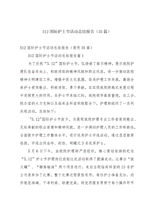 512国际护士节活动总结报告（35篇）.docx