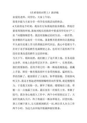《在希望的田野上》演讲稿.docx