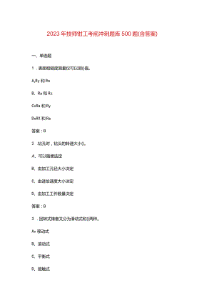 2023年技师钳工考前冲刺题库500题（含答案）.docx
