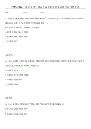 2023-2024一级造价师之建设工程造价管理基础知识点归纳总结.docx