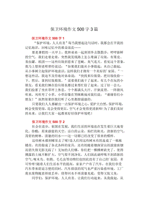 中小学作文《保卫环境》作文500字3篇.docx