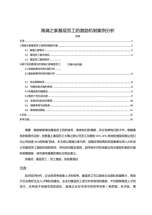 【《海澜之家基层员工的激励机制案例分析》10000字论文】.docx