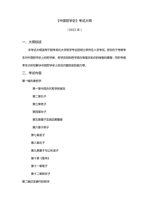 《中国哲学史》考试大纲.docx