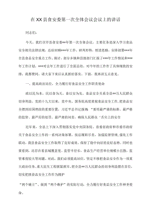 2022年在XX县食安委第一次全体会议会议上的讲话.docx