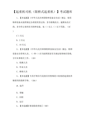 【起重机司机(限桥式起重机)】考试题库.docx