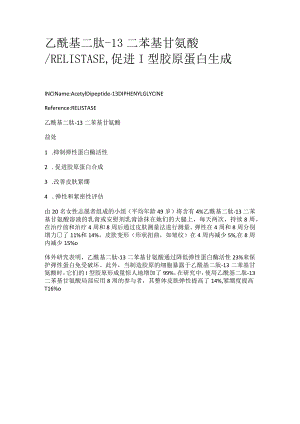 乙酰基二肽-13二苯基甘氨酸.docx