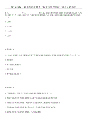 2023-2024一级造价师之建设工程造价管理总结(重点)超详细.docx
