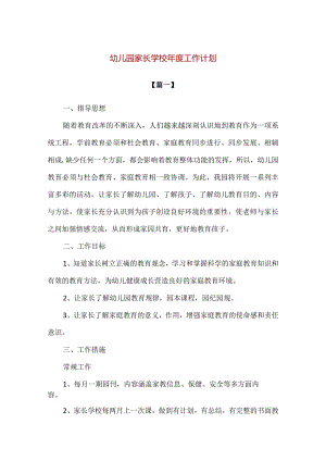 【精品】幼儿园家长学校年度工作计划3篇.docx