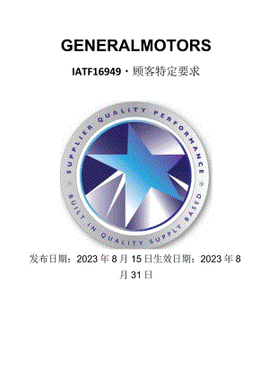 IATF-16949 通用汽车 顾客特定要求 （20230831生效）.docx