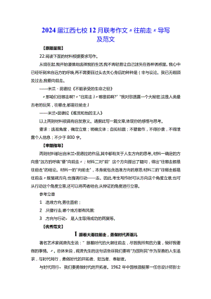 2024届江西七校12月联考作文“往前走”导写及范文.docx