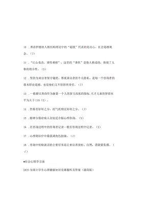 2023全国大学生心理健康知识竞赛题库及参考答案（通用版）.docx