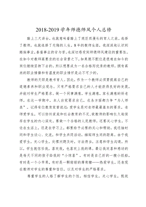2019年师德师风个人总结.docx