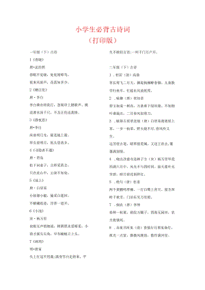 2024小学生必背古诗词（打印版）.docx
