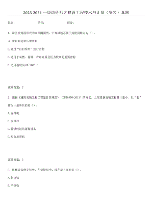 2023-2024一级造价师之建设工程技术与计量（安装）真题.docx