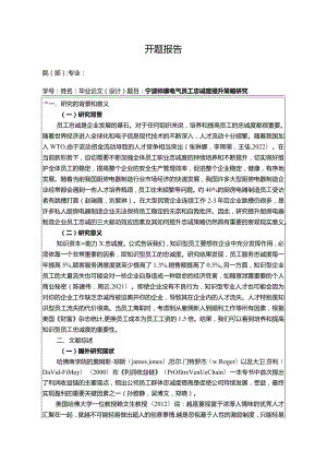 【《帅康电气员工忠诚度现状、不足及优化路径》开题报告3000字】.docx