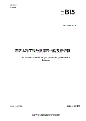 DB15_T 3275—2023 灌区水利工程数据库表结构及标识符1(OCR).docx