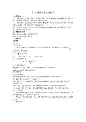 54第15章分式小结与复习教案.docx