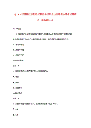 “1+X”新居住数字化经纪服务中级职业技能等级认证考试题库-上（单选题汇总）.docx