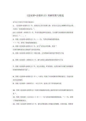 《念奴娇·赤壁怀古》理解性默写精选.docx