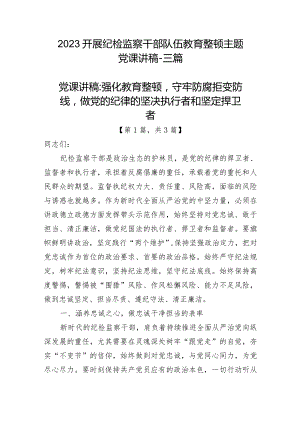 2023开展纪检监察干部队伍教育整顿主题党课讲稿精选-3篇.docx