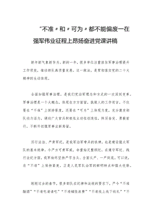 “不准”和“可为”都不能偏废——在强军伟业征程上昂扬奋进党课讲稿.docx