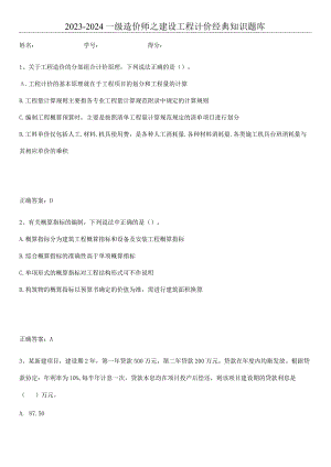 2023-2024一级造价师之建设工程计价经典知识题库.docx