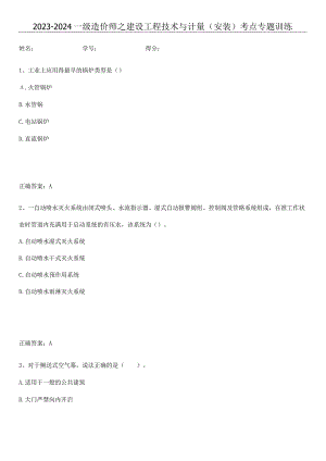 2023-2024一级造价师之建设工程技术与计量（安装）考点专题训练.docx