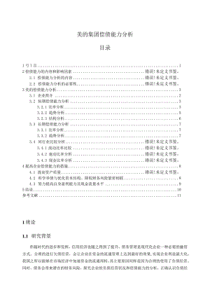 【《美的集团偿债能力分析》7300字（论文）】.docx