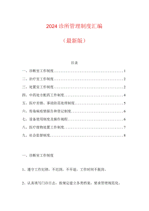 2024诊所管理制度汇编（最新版）.docx