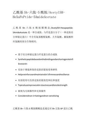乙酰基sh-六肽-5酰胺.docx