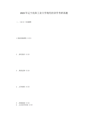 2023年辽宁沈阳工业大学现代经济学考研真题.docx