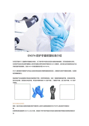 EN374-防护手套欧盟标准介绍.docx