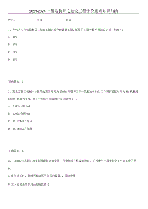 2023-2024一级造价师之建设工程计价重点知识归纳.docx