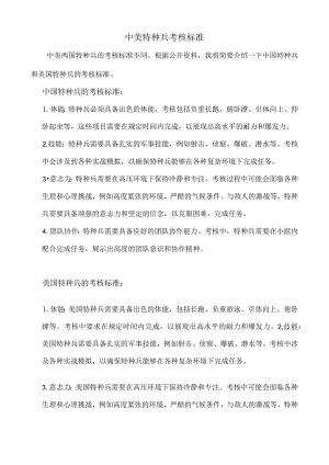 中美特种兵考核标准.docx
