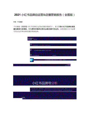 2021小红书品牌自运营&店播营销报告（全图版）.docx