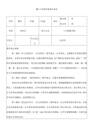 《周长》集体备课.docx