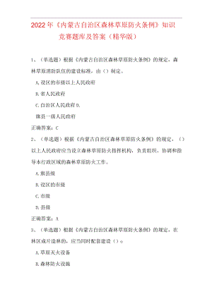2022年《内蒙古自治区森林草原防火条例》知识竞赛题库及答案(精华版).docx