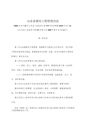 《山东省黄河工程管理办法》（根据2018年1月24日山东省人民政府令第311号修订 ）.docx