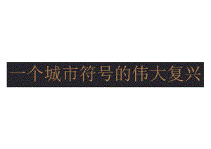 【地产研报素材】2022广州粤海悦里综合体项目整合传播推广方案.docx
