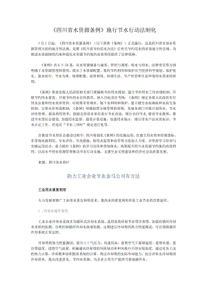 《四川省水资源条例》施行 节水行动法制化.docx