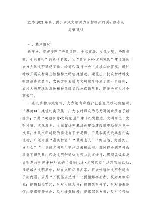 XX市2021年关于提升乡风文明助力乡村振兴的调研报告及对策建议.docx