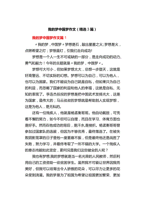中小学《我的梦中国梦》作文（精选3篇）.docx