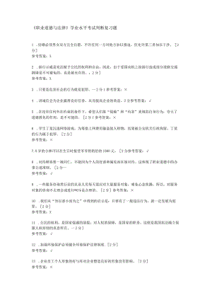 中职《职业道德与法律》 学业水平考试判断复习题.docx