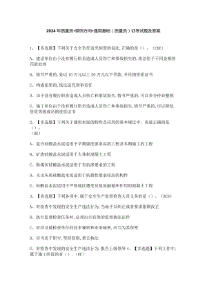 2024年质量员-装饰方向-通用基础(质量员)证考试题及答案.docx