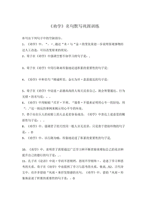 《劝学》名句默写巩固训练.docx